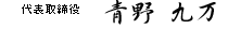 株式会社スカイ 代表取締役 青野九万