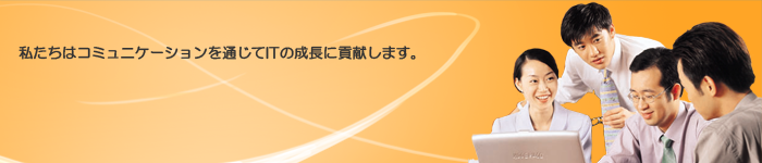 私たちはコミュニケーションを通じてＩＴの成長に貢献します。