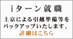 iターン就職（上京をバックアップいたします）上京による引越し準備等をバッグアップいたします。