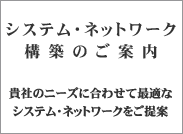 売上の向上・コスト削減のために貴社に合ったシステム・ネットワークを構築いたします