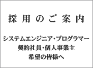 IT企業を支えるシステムエンジニア・プログラマー（SE・PG）　契約社員・個人事業主希望の皆さんへ 採用のご案内（JAVA、UNIX-C、VC++、COBOL等のお仕事がございます）