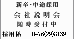 会社説明会は随時成田本社、田町支社で受け付けております。株式会社スカイ、IT企業についてご説明いたします。